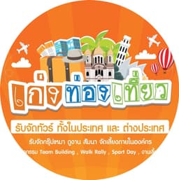บริษัท เก่งท่องเที่ยว จำกัด