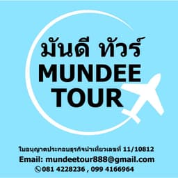 มันดีทัวร์(Mundee Tour)