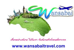 วันสบายทัวร์ แอนด์ ทราเวล 
