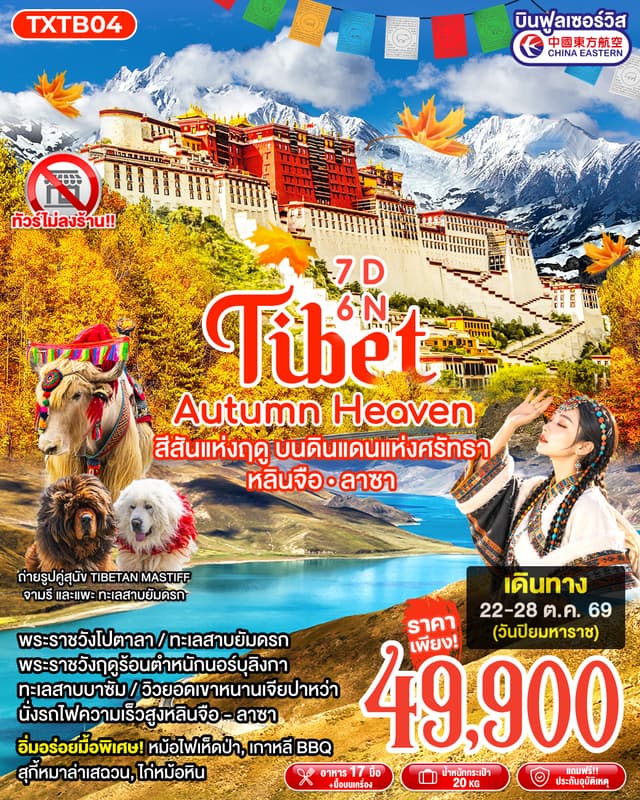Tour Image Tibet Autumn Heaven 7D6N หลินจือ ลาซา 1