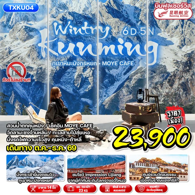 Tour Image Wintry Kunming 6D5N ภูเขาหิมะมังกรหยก MOYE CAFE 1