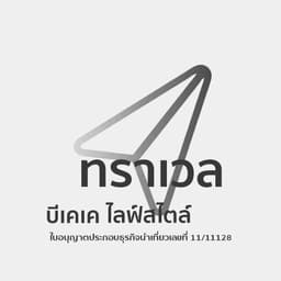 บริษัท บีเคเคไลฟ์สไตล์ ทราเวล เอ็กซ์เปิร์ท จำกัด
