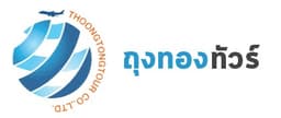 บริษัท ถุงทองทัวร์ จำกัด(สำนักงานใหญ่)