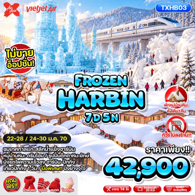 Tour Image FROZEN HARBIN 7D5N 1