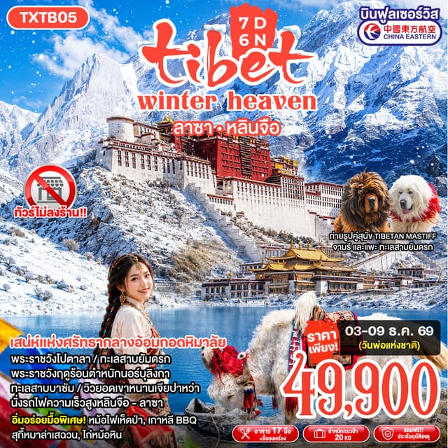Tour Image Tibet Winter Heaven 7D6N ลาซา หลินจือ 1