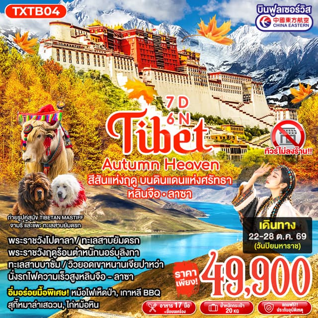 Tour Image Tibet Autumn Heaven 7D6N หลินจือ ลาซา 1